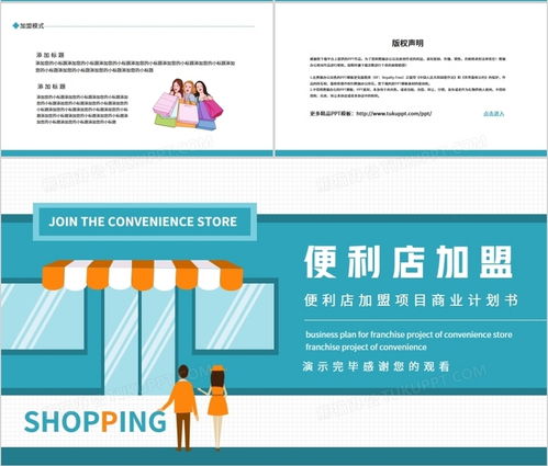 便利店加盟項(xiàng)目商業(yè)計(jì)劃書動(dòng)態(tài)PPT模板——熊貓辦公助力項(xiàng)目策劃與公關(guān)服務(wù)
